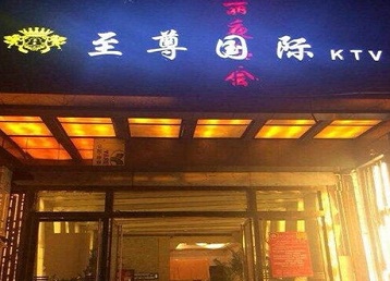丰南哪个KTV真空陪酒妹子服务好-至尊国际KTV消费价格服务点评