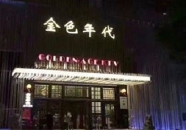 丰南KTV陪唱公主哪家最便宜-金色年代KTV便宜消费点评