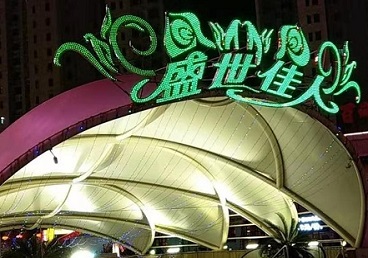 丰南那个真空ktv陪酒玩的开-英皇国际KTV消费价格点评